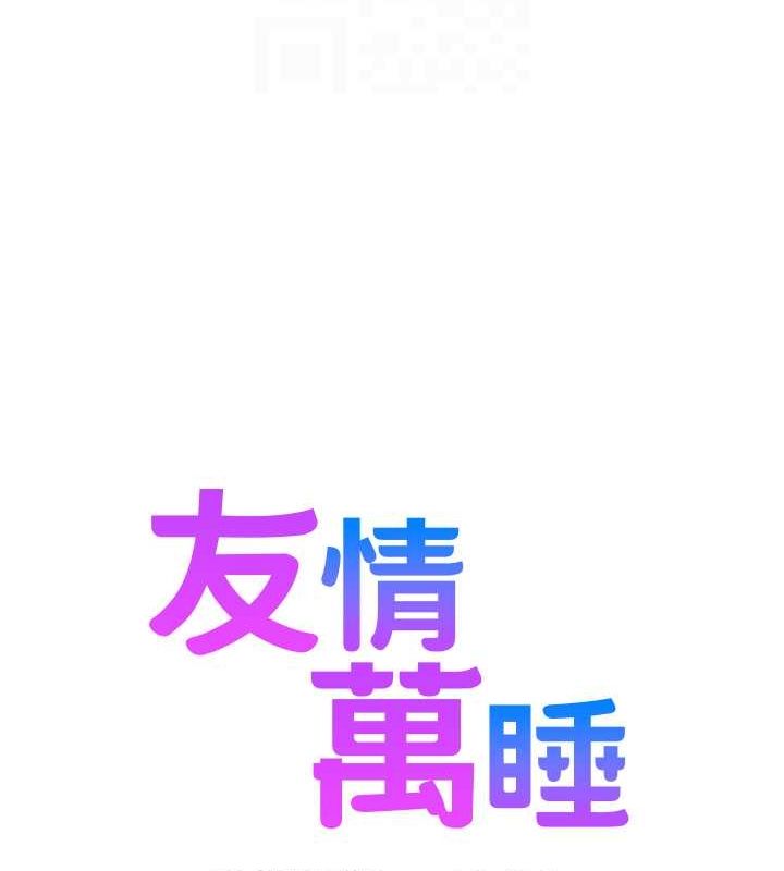 《友情萬睡》漫画 第107話-半夜潛入男友房裡壞壞