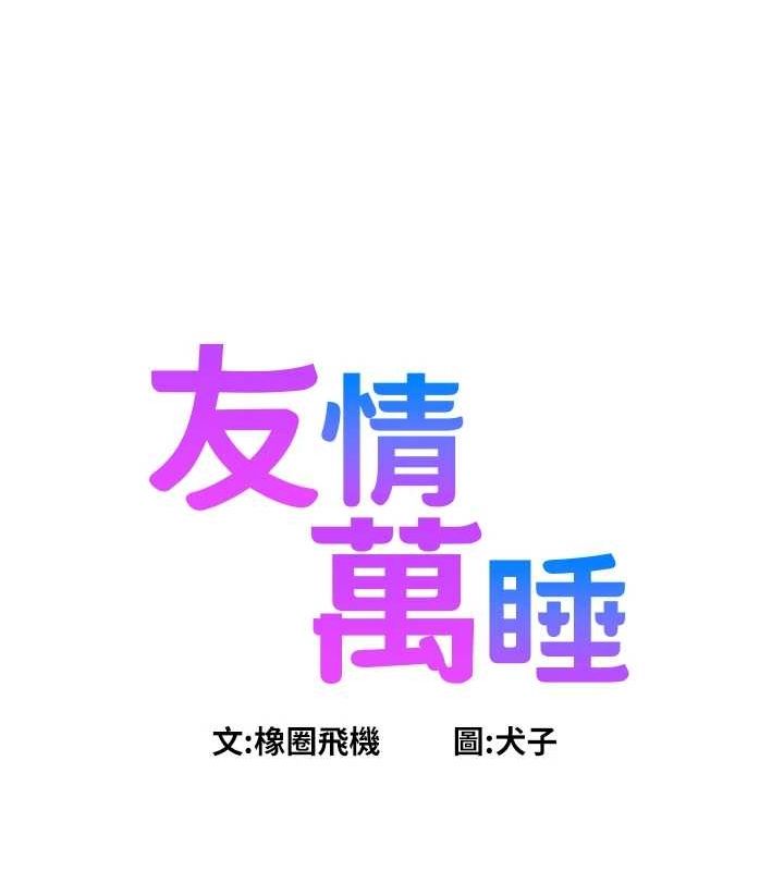 《友情萬睡》漫画 第110話-製造新的回憶