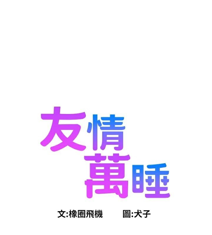 《友情萬睡》漫画 第112話-我相信你可以的!