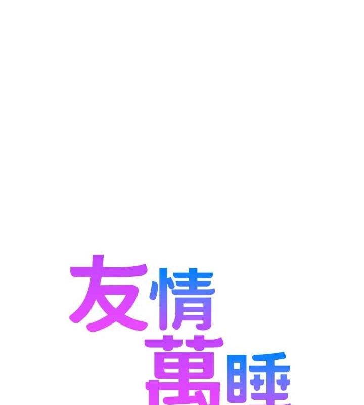 《友情萬睡》漫画 最終話-曾經的好友