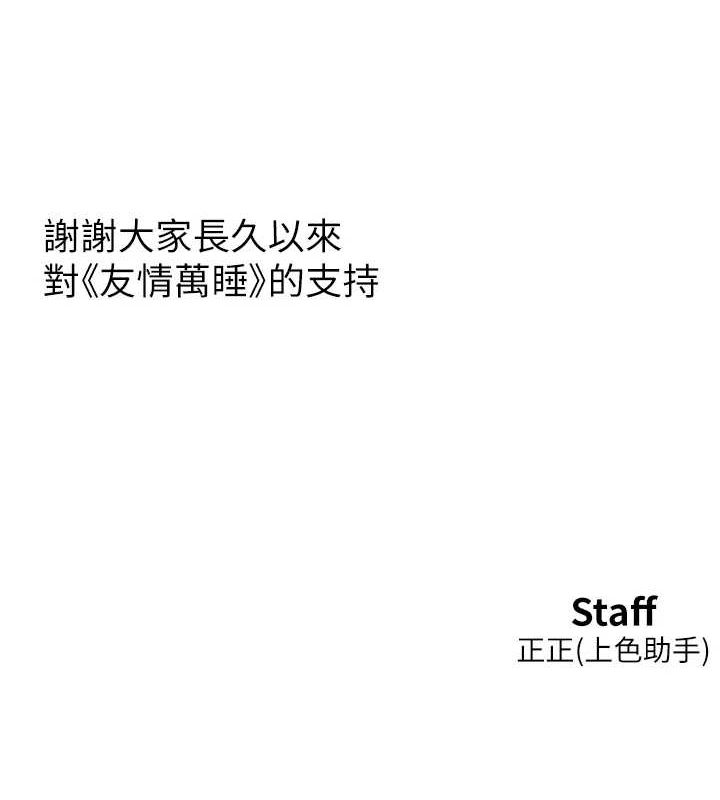 《友情萬睡》漫画 最終話-曾經的好友