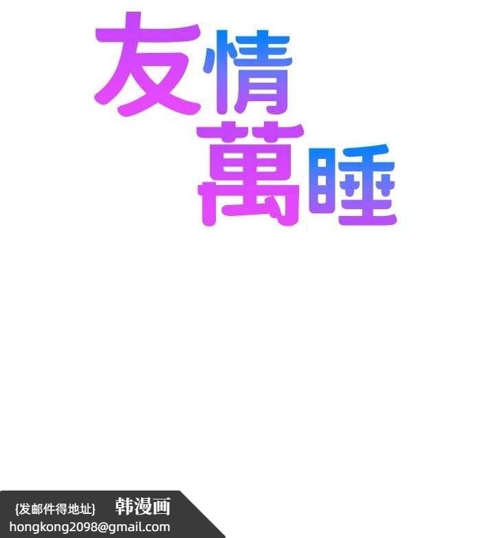 《友情萬睡》漫画 最終話-曾經的好友