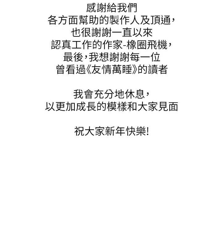 《友情萬睡》漫画 最終話-曾經的好友