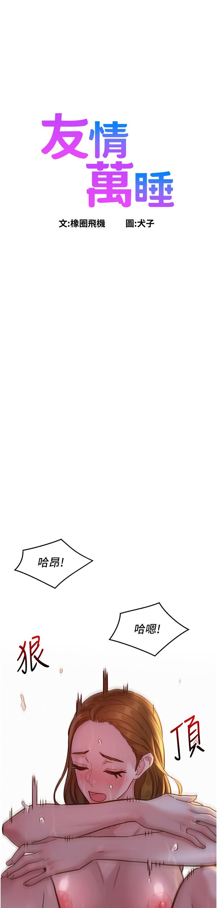 《友情萬睡》漫画 第52話-深一點，用力操壞我