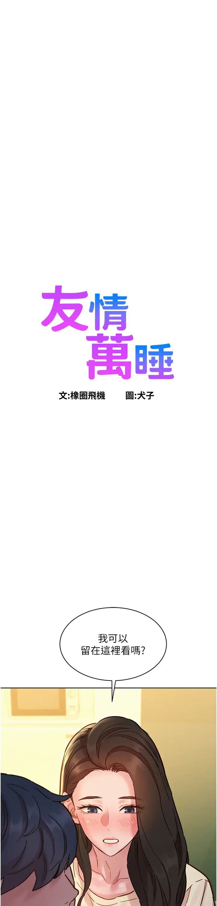 《友情萬睡》漫画 第77話-給妳嘗嘗更舒服的
