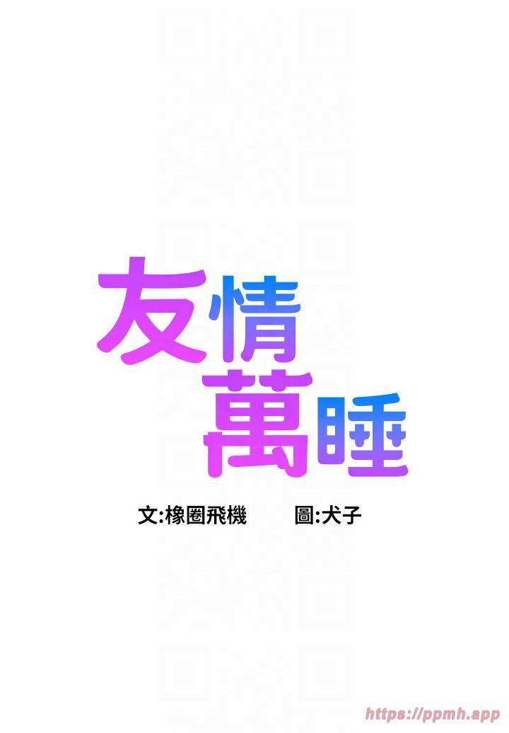 《友情萬睡》漫画 第99話-我會幫你徹底放下她!