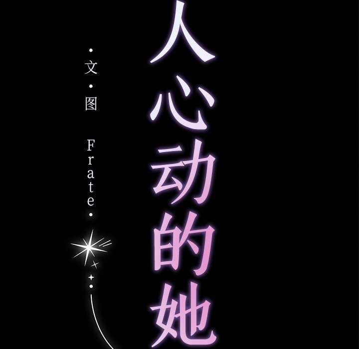《誘人心動的她》漫画 第1話