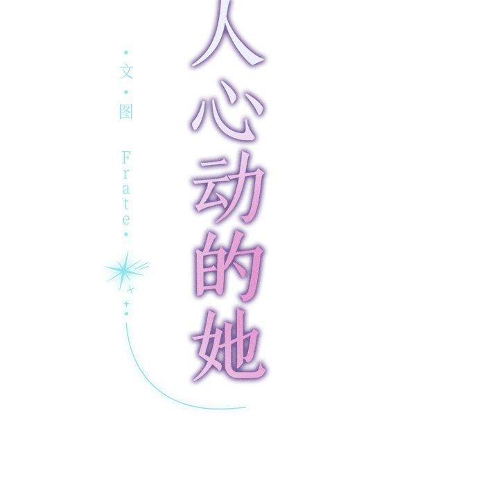 《誘人心動的她》漫画 第10話