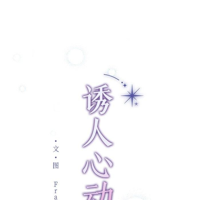 《誘人心動的她》漫画 第11話