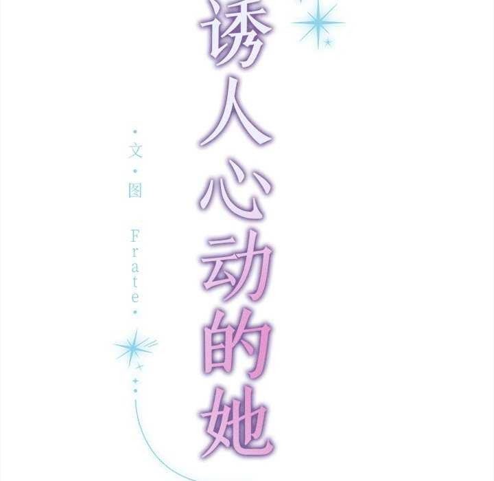 《誘人心動的她》漫画 第12話
