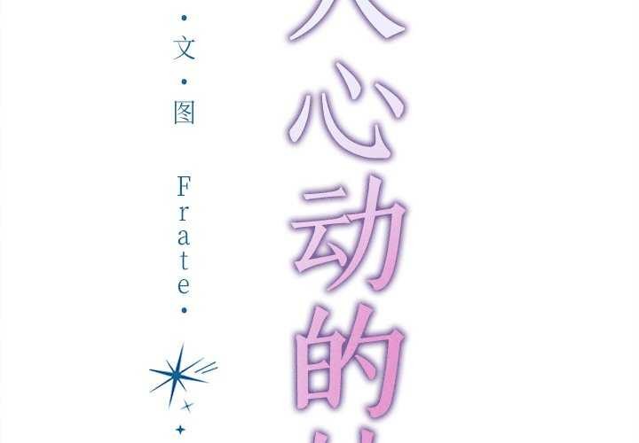 《誘人心動的她》漫画 第2話