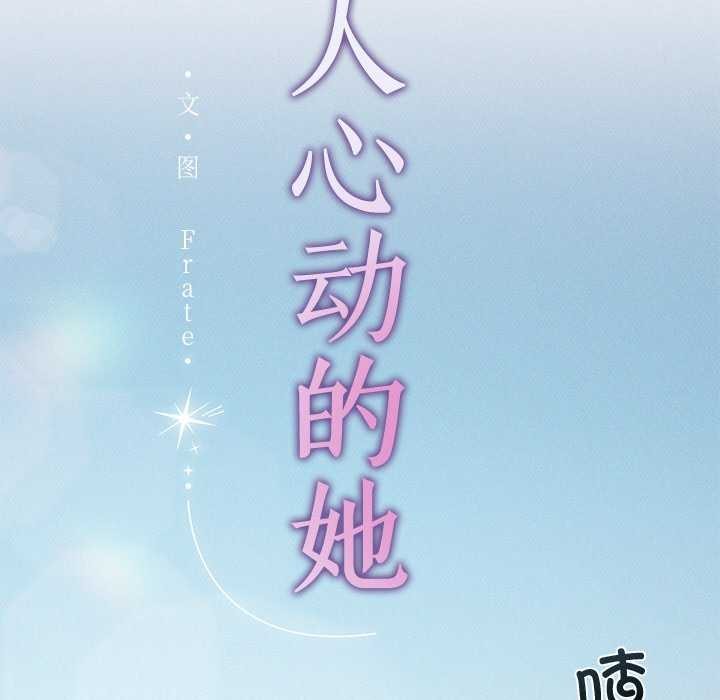 《誘人心動的她》漫画 第3話