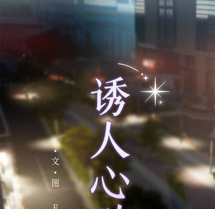 《誘人心動的她》漫画 第4話