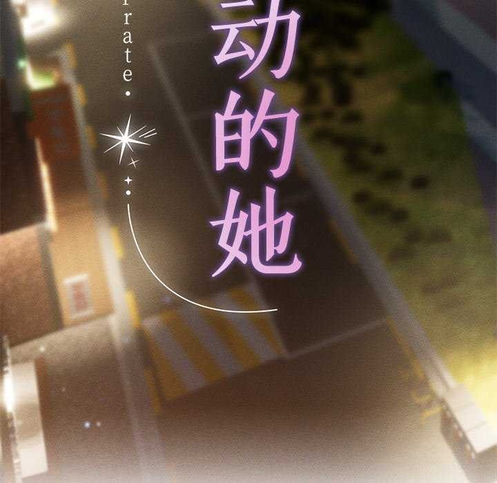 《誘人心動的她》漫画 第4話