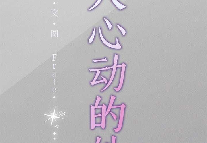 《誘人心動的她》漫画 第5話