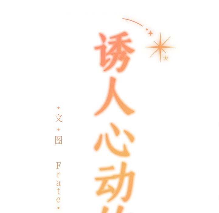 《誘人心動的她》漫画 第6話