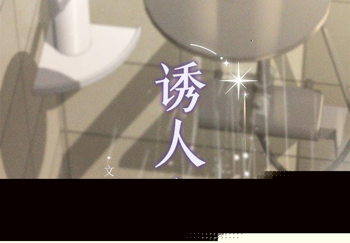 《誘人心動的她》漫画 第8話
