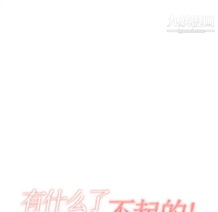 《有什么了不起的!》漫画 第10話