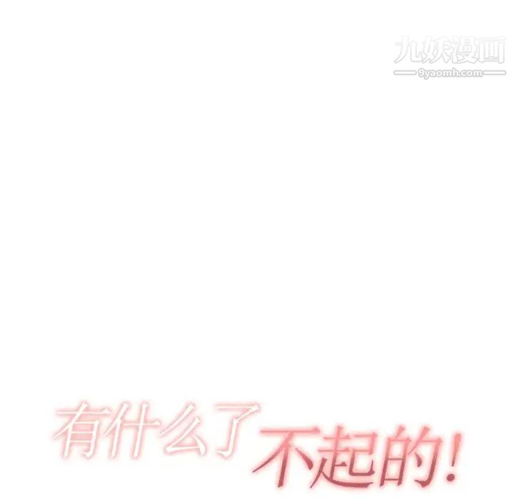 《有什么了不起的!》漫画 第12話