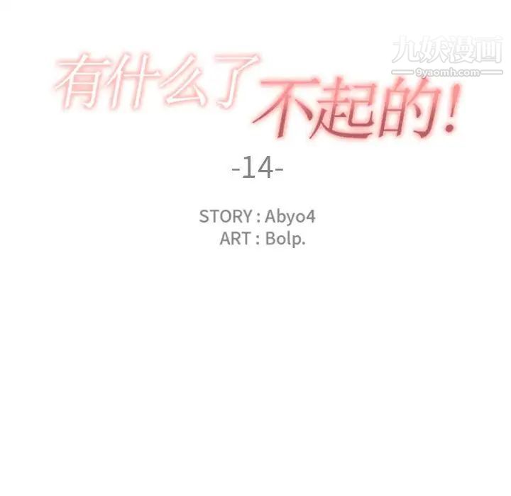 《有什么了不起的!》漫画 第14話