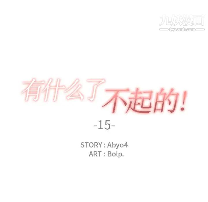 《有什么了不起的!》漫画 第15話