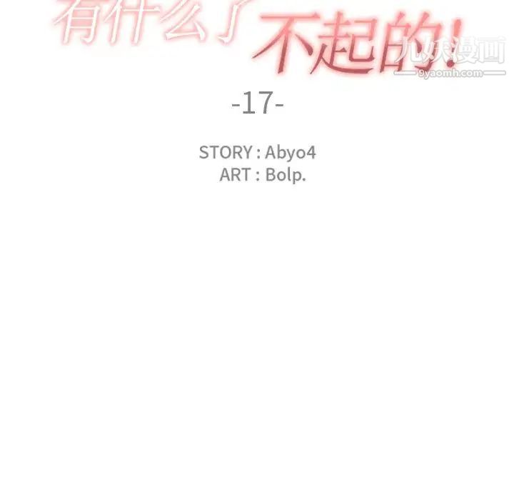 《有什么了不起的!》漫画 第17話