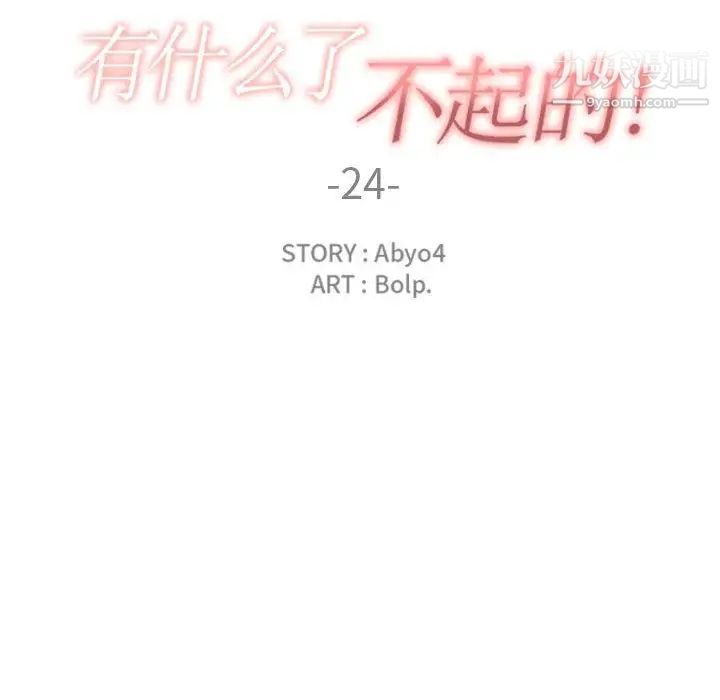 《有什么了不起的!》漫画 第24話