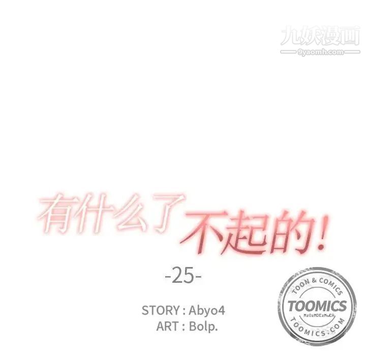 《有什么了不起的!》漫画 第25話