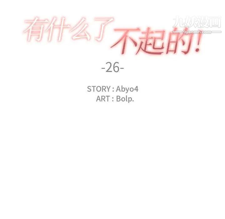 《有什么了不起的!》漫画 第26話