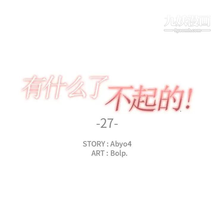 《有什么了不起的!》漫画 第27話