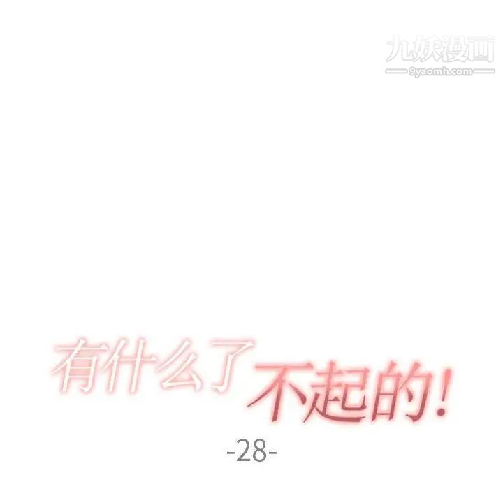 《有什么了不起的!》漫画 第28話
