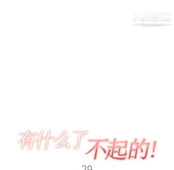 《有什么了不起的!》漫画 第29話