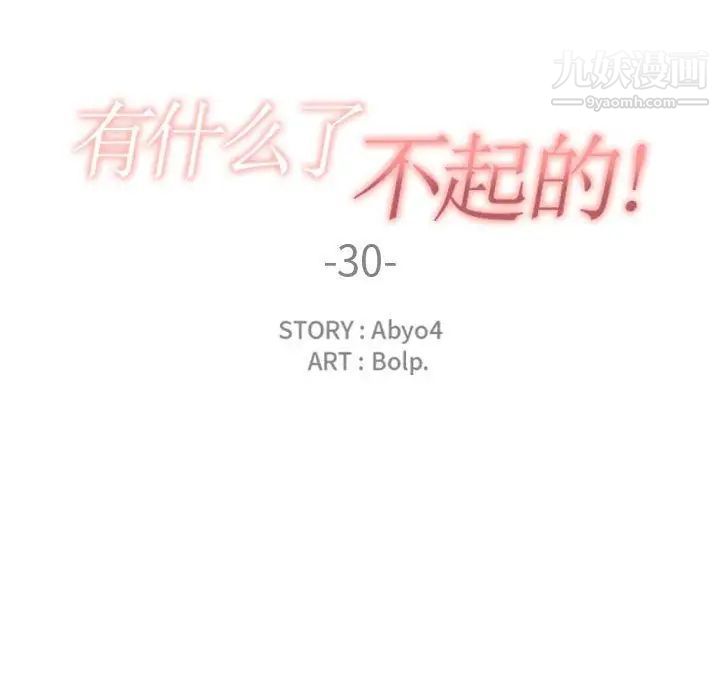 《有什么了不起的!》漫画 第30話