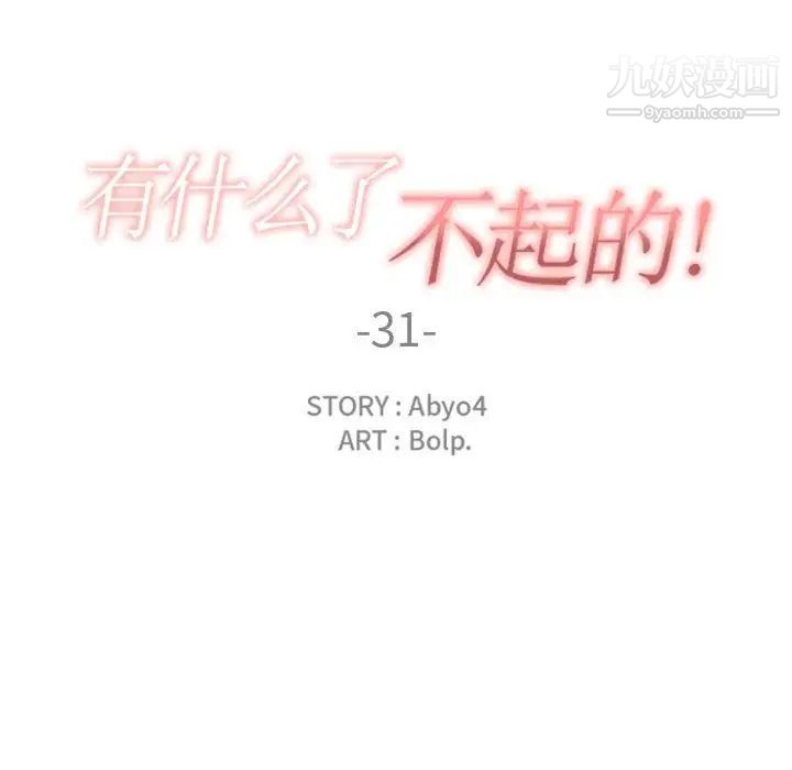 《有什么了不起的!》漫画 第31話