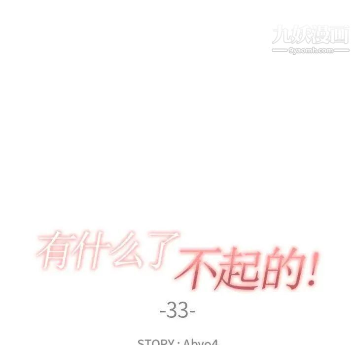 《有什么了不起的!》漫画 第33話