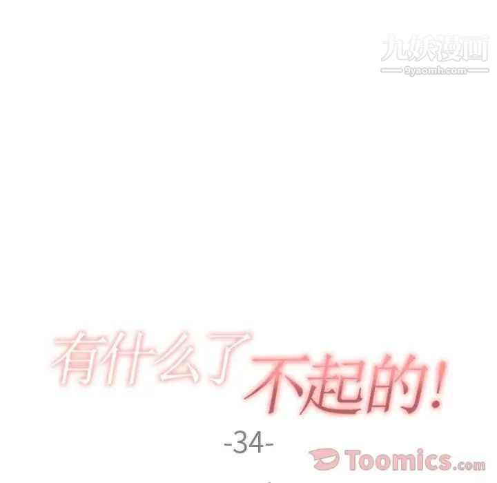 《有什么了不起的!》漫画 第34話