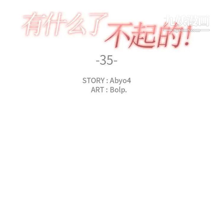《有什么了不起的!》漫画 第35話