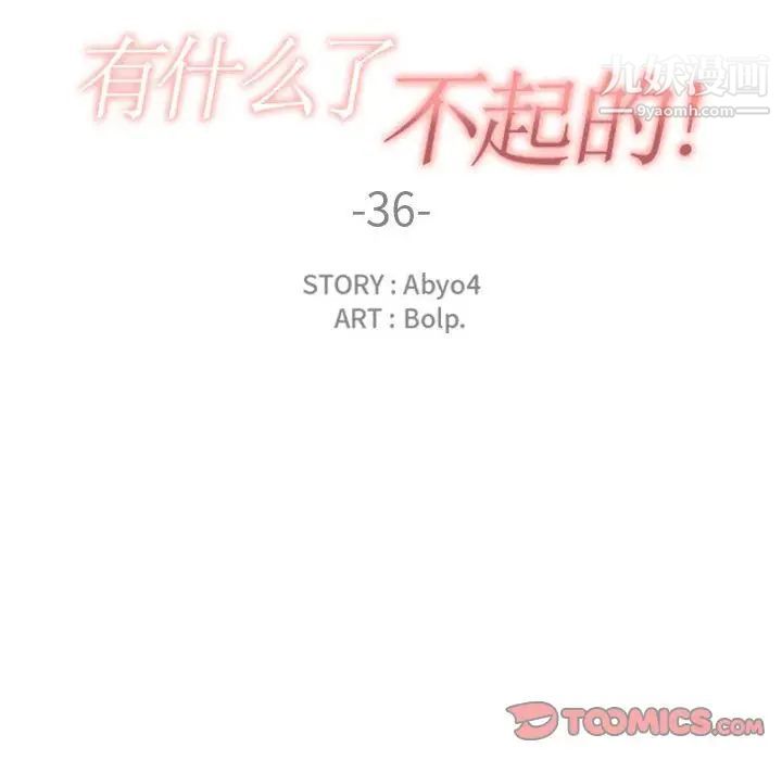 《有什么了不起的!》漫画 第36話