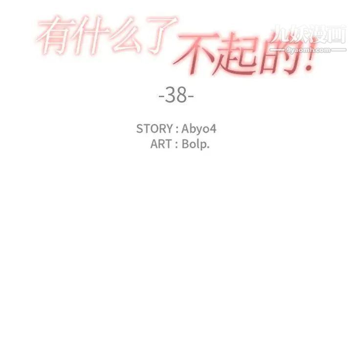 《有什么了不起的!》漫画 第38話