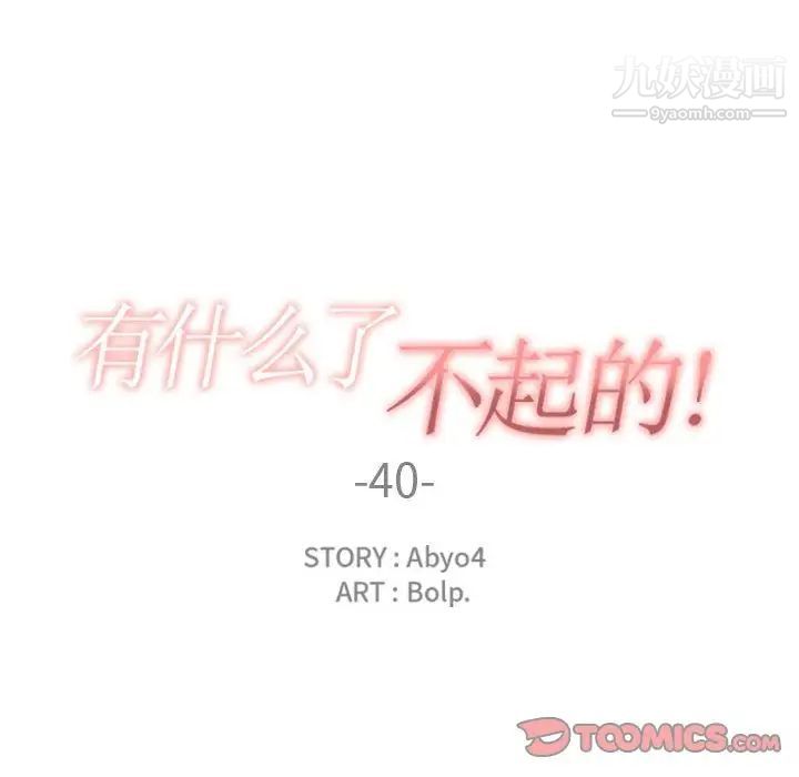 《有什么了不起的!》漫画 第40話