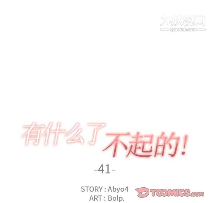 《有什么了不起的!》漫画 第41話