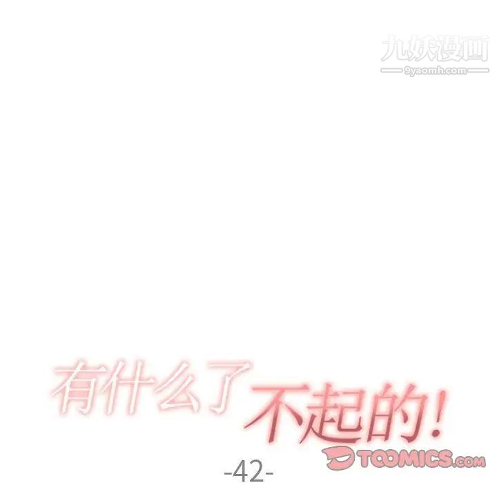 《有什么了不起的!》漫画 第42話