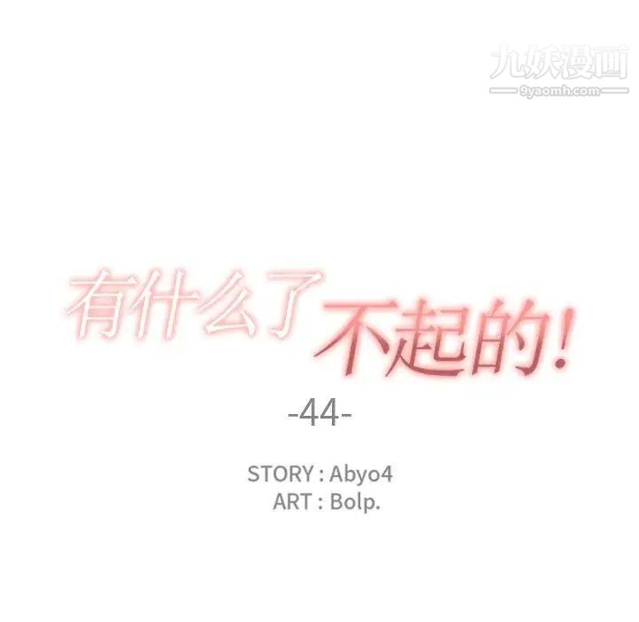 《有什么了不起的!》漫画 第44話