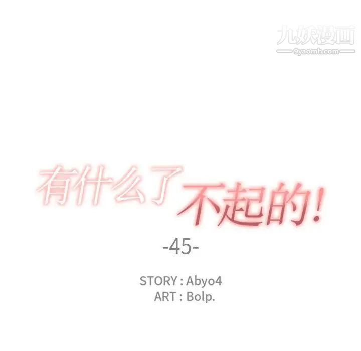 《有什么了不起的!》漫画 第45話