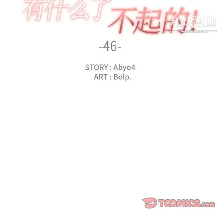 《有什么了不起的!》漫画 第46話