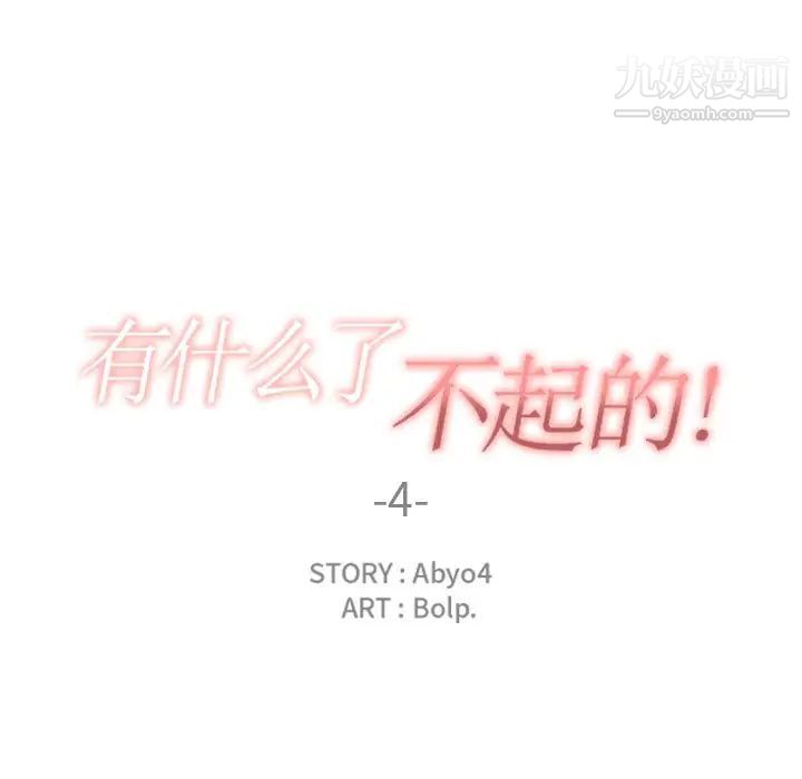 《有什么了不起的!》漫画 第4話