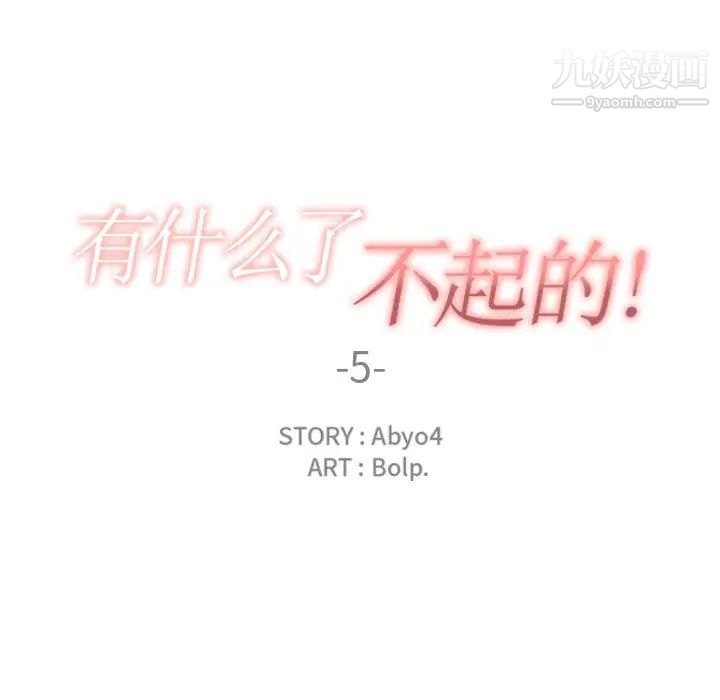 《有什么了不起的!》漫画 第5話