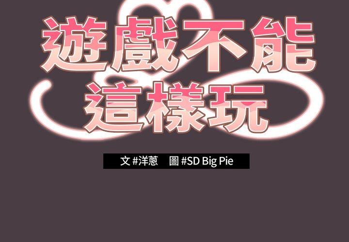 《遊戲不能這樣玩》漫画 第18話