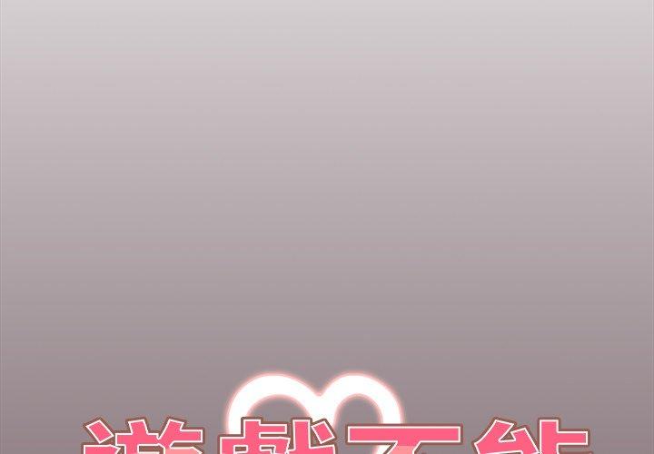 《遊戲不能這樣玩》漫画 第29話