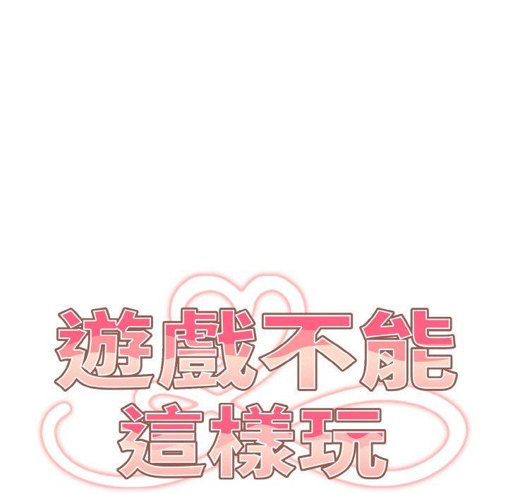 《遊戲不能這樣玩》漫画 第33話